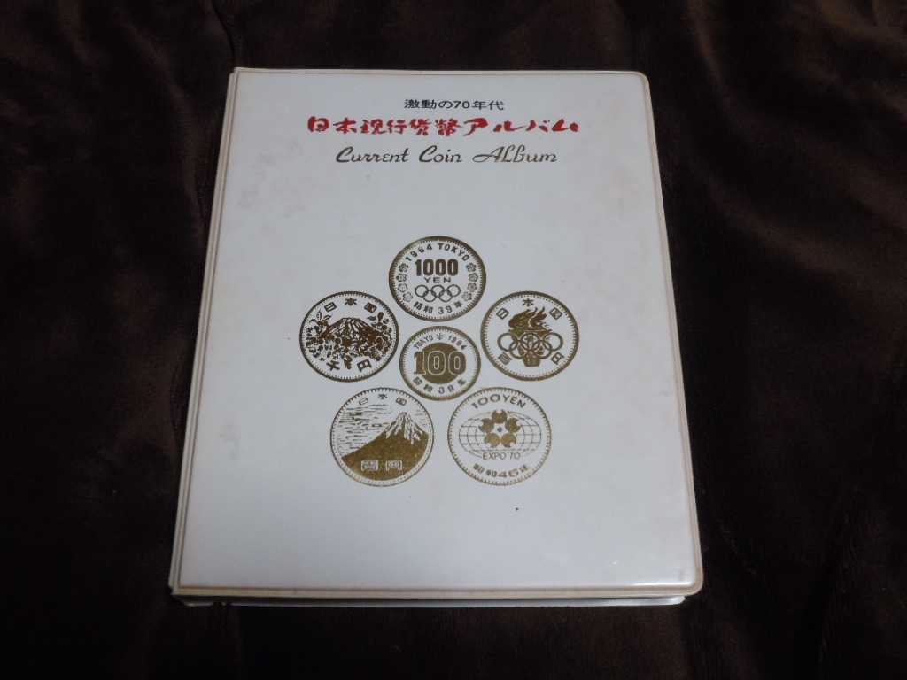 SEAL限定商品】 昭和50年頃発売の『現行年号別コインブック』 旧貨幣