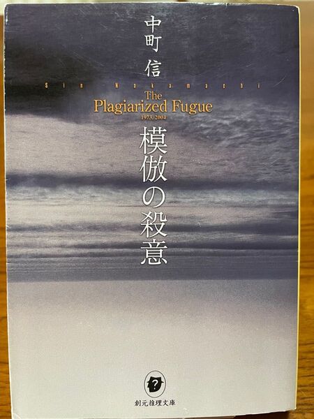 模倣の殺意