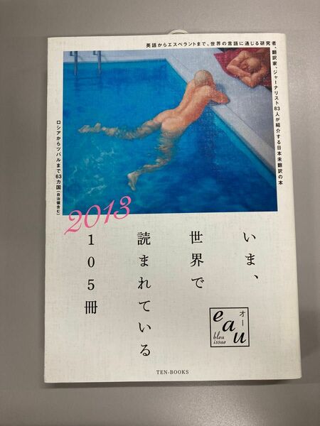 いま、世界で読まれている１０５冊　ｅａｕ　ｂｌｅｕ　ｉｓｓｕｅ　２０１３ ＴＥＮ－ＢＯＯＫＳ／編