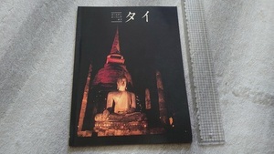 ╋╋(Z1034)╋╋ ゴールデン スーベニア オブ タイ 現地日本語版ガイドブック 2000年頃？ ╋╋╋