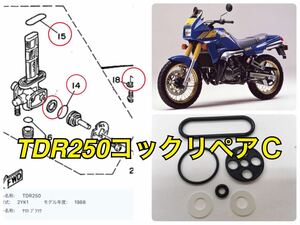 YAMAHA TDR250 フューエルコック リビルトセットＣ オーバーホール Ｏリング パッキン ガソリン 漏れ 2YK 1988～1UA-24500-00