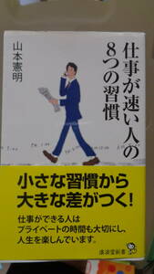 仕事が速い人の8つの習慣　山本 憲明 