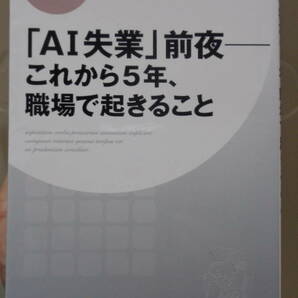 「AI失業」前夜――これから5年、職場で起きること 　鈴木貴博