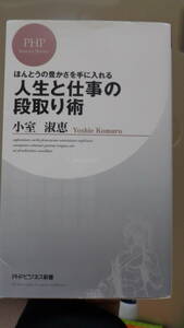 ほんとうの豊かさを手に入れる 人生と仕事の段取り術　小室淑恵