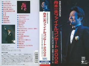 【VHSソフト】舟木一夫ファイナルコンサート 2002※中古品※◆ゆうパック対応◆