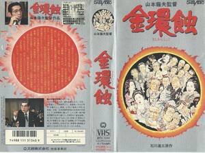 【VHSソフト】『金環蝕』出演：仲代達矢/三國連太郎/宇野重吉/京マチ子・監督：山本薩夫※中古品・レンタル落ち※◆ゆうパック対応◆