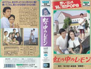 【VHSソフト】『虹の中のレモン』出演：ヴィレッジ・シンガーズ/竹脇無我/尾崎奈々/中山仁※中古品※◆ゆうパック対応◆