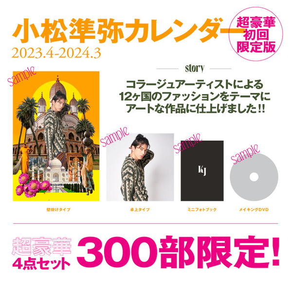 小松準弥 300部限定 2023年4月-2024年3月 カレンダー 初回限定版 特典 ミニフォトブック メイキングDVD 付き リバイス 門田ヒロミ役