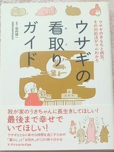 ウサギの看取りガイド　ウサギのきもちと病気、その対処法がマルわかり （ウサギのきもちと病気、その対処法がマルわ） 田向健一／監修