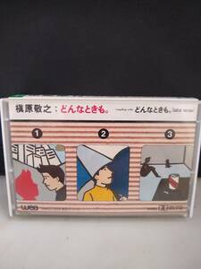 C7614　カセットテープ　槇原敬之/どんなときも。