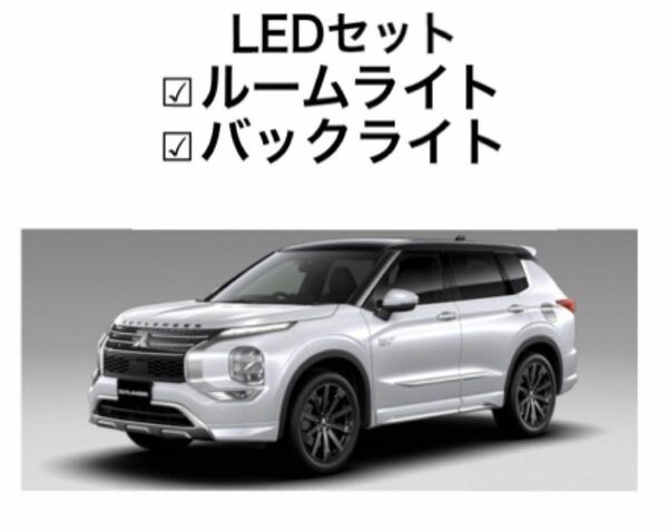 アウトランダー phev GN0W ルームライトLED バックライト セット