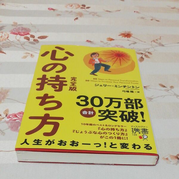 心の持ち方 （ディスカヴァー携書　１４９） （完全版） ジェリー・ミンチントン／〔著〕　弓場隆／訳