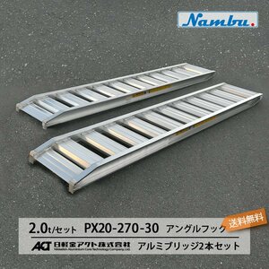 [建機用]2トン(2t) アングルフック(ツメ式) 全長2700/有効幅300(mm)【PX20-270-30】日軽アルミブリッジ 2本 組 送料無料 離島可