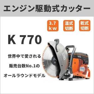 【ジャンボ特価・メーカー直送】Husqvarna 74CCエンジン駆動式カッター 12インチ(内径30.5mm) K770-12 ハスクバーナ ※ブレード別売り