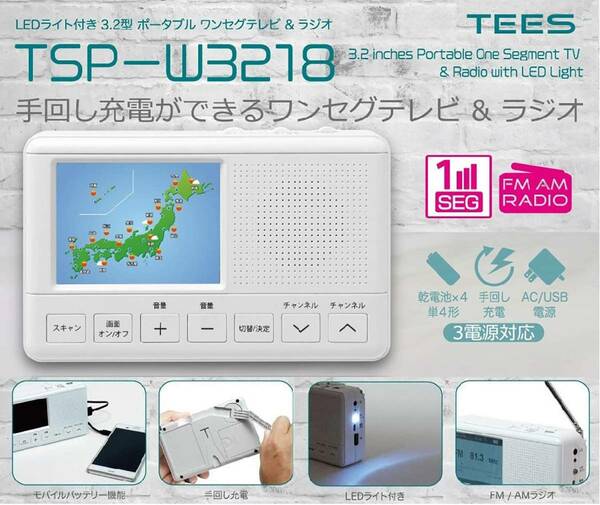 ポータブルテレビ 3.2インチ 手回し充電 ワンセグポケットTV 携帯テレビ FM/AM テレビ付きラジオ 超軽量 電池/USB給電対応 ホワイト