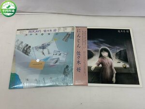 【NB-2622】帯付　LP 佐々木好／にんじん/雨天決行 ※参加アーティスト：鈴木茂,後藤次利,石川鷹彦,国吉良一 2点 セット【千円市場】