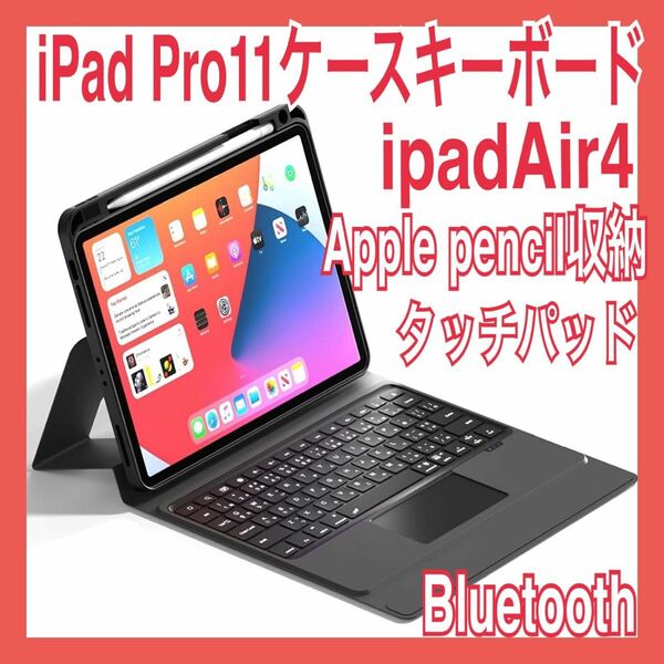 iPad Pro11インチ ケースキーボード ipadAir4 Bluetoothキーボード 無線 タッチパッド付き キーボード