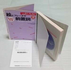 CD未開封BOOK 絵とフレーズでものにする前置詞 右脳イメージ たった1つ変わっただけで伝える内容が変わってしまう不快違和感 9784756909619