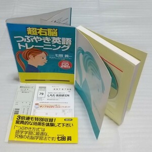 絶版2CD未開封 超右脳つぶやき英語トレーニング 教育学博士 七田眞 監修 語学ネイティブ日常英会話1年で成功学習法 潜在意識 9784893468253