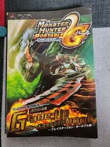 モンスターハンターポータブル2nd G　グレードアップブック　VジャンプBOOKS　攻略本　中古　プレイステーションポータブル　PSP　集英社