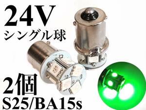 24V用 LED S25 シングル球 8連 2個セット ba15s ピン角180° グリーン 緑 マーカー ナンバー灯 3chip5050smd アンドン トラック 重機