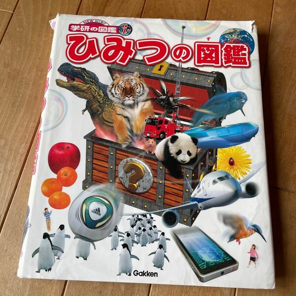 ※値下げ ひみつの図鑑 （ニューワイド学研の図鑑ｉ） 阿部和厚／〔ほか〕監修