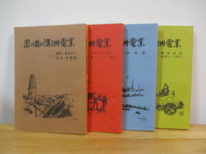 033 ◇ 思い出の満州電業　第1巻～第4巻　4冊セット　非売品　昭和57年