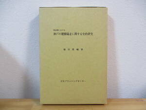 033 ◇ 明治期における神戸の健脚競争に関する史的研究　棚田眞輔　交友プランニングセンター　限定200部