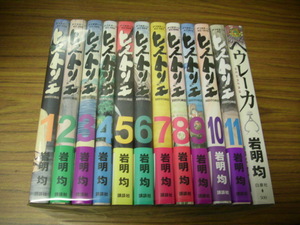 ヒストリエ　１～１１巻＋ヘウレーカ　計１２冊セット★岩明均