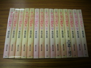 リングにかけろ　全１５巻★車田正美　文庫版