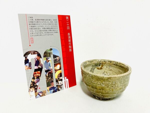 【新品】長浦窯作陶展出品『仁』湯呑/椀/珍味鉢/酒器/和食器/菅根仁一作/一点物