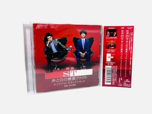 【新品同様】映画『ST 赤と白の捜査ファイル』サントラCD／藤原竜也／岡田将生