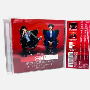 【新品同様】映画『ST 赤と白の捜査ファイル』サントラCD／藤原竜也／岡田将生