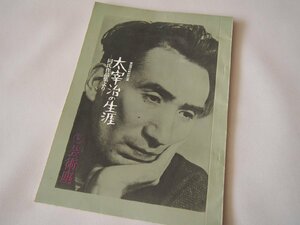 エンターテイメント★演劇★パンフレット★東宝現代劇特別公演 太宰治の生涯 同氏作品集より ヒビヤ芸術座 1967年