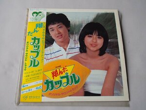 音楽★邦楽★昭和 懐メロ サントラ★LP盤レコード★「翔んだカップル」1980年 MKF1067★オリジナルサウンドトラック 薬師丸ひろこ★現状渡