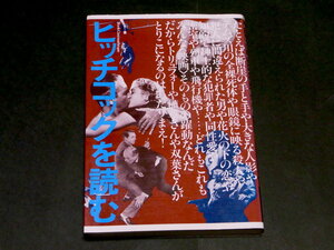 ヒッチコックを読む　 やっぱりサスペンスの神様！ フィルムアート社 植草甚一 和田誠