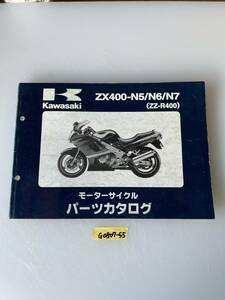 【送料無料】 ZX400-N5/N6/N7 ZZ-R400 整備書 パーツカタログ パーツリスト (G0807-55) 