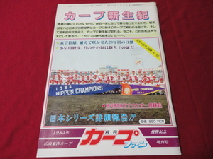 【プロ野球】月刊カープファン　1984年広島東洋カープ優勝記念増刊号　カープ新生紀《広島カープ日本シリーズ優勝記念誌》