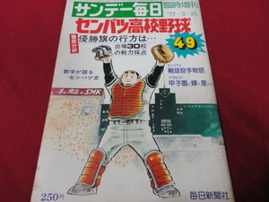 【高校野球】サンデー毎日増刊第49回選抜高校野球大会号　選手名鑑（昭和52年）