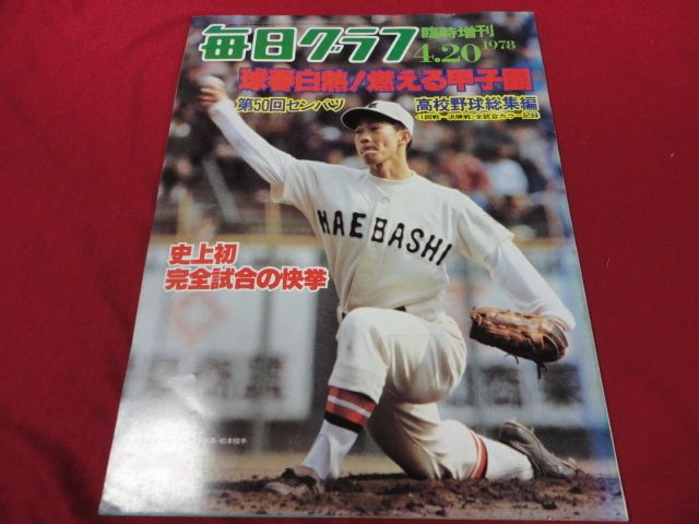 2023年最新】Yahoo!オークション -毎日グラフ (甲子園 高校野球