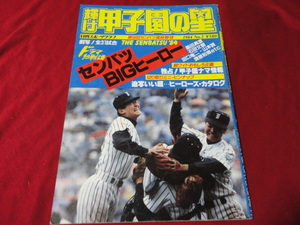 【高校野球】輝け甲子園の星　第56回センバツ大会決算号　岩倉×PL学園