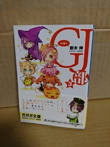 ガガガ文庫『GJ部＃３』新木伸　初版本/帯付き