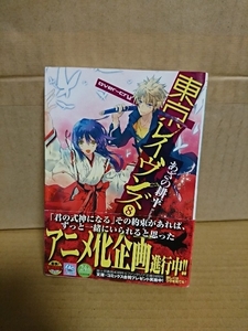 ファンタジア文庫『東京レイヴンズ＃８　over cry 』あざの耕平　初版本/帯付き