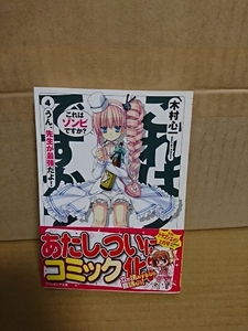 ファンタジア文庫『これはゾンビですか？＃４　うん、先生が最強だよ！』木村心一　初版本/帯付き