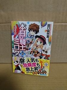 ファンタジア文庫『本日の騎士ミロク＃３』田口仙年堂　初版本/帯付き