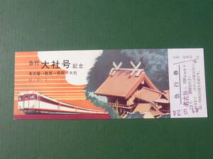 急行「大社号」記念急行券　((名古屋→敦賀→鳥取→大社)４１／１０／１