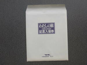 わたしの旅記念入場券　大阪鉄道管理局　62.3.31