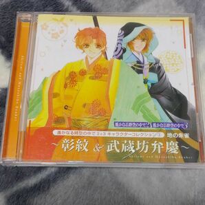 遙かなる時空の中で2&3キャラクターコレクション3 地の朱雀 ～彰紋&武蔵坊弁慶