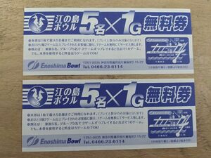 江の島ボウル 5名×1G無料券 3枚