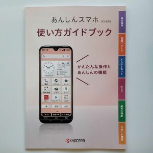 あんしんスマホ KY-51B使い方ガイドブック